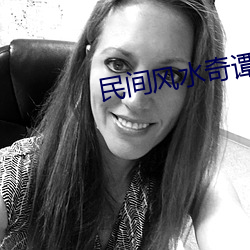 民间风水奇谭(tán)