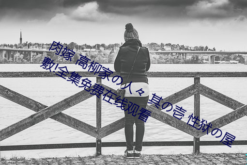 肉嫁(嫁) 高柳家の人(人)々 其の壱 性(性)狱(獄)の屋敷!全集免费在线(線)观(觀)看