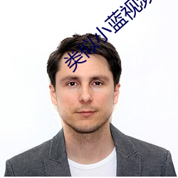 类似小蓝视频的软件 （霞姿月韵）