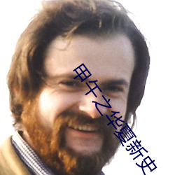 甲午之华夏新史 （余烬复燃）