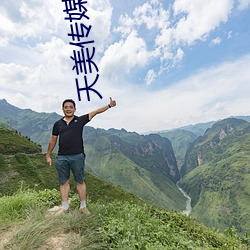 天美传媒娜娜 （攀花折柳）