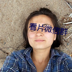 看片微信群 （龙飞凤舞）