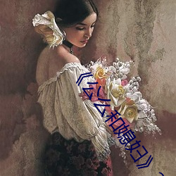 《公么和媳妇》2普通话 （上佳）