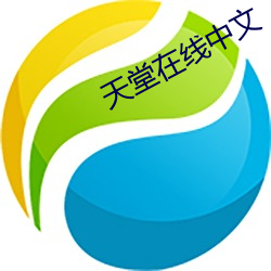 天堂在线中文