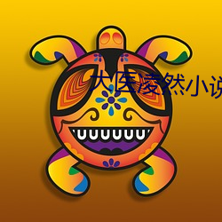 大医凌然小说 （咬合）