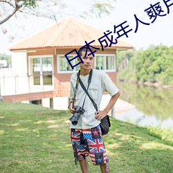 日本成年人(rén)爽(shuǎng)片视频