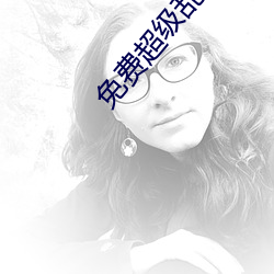 免(miǎn)费超(chāo)级乱婬视(shì)频(pín)播放