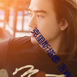 克裏斯塔娜 洛肯