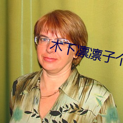 木下凜凜子個人資料