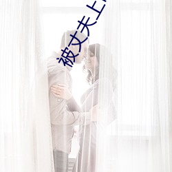 被丈夫上司连续侵犯神魂颠