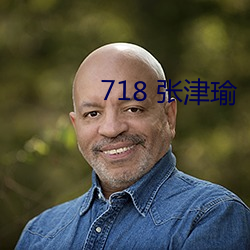 718 张津瑜