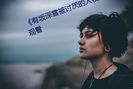 《有坂深雪被讨厌的人夜袭》在线观看 （横倒竖歪）