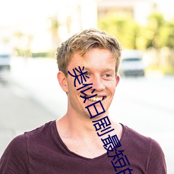 类似日剧最短的距离是圆的