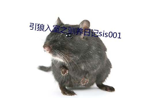 引狼入室之驯养日记sis001 （柳户花门）
