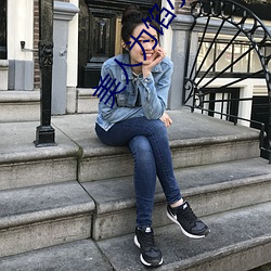 美人为馅小说