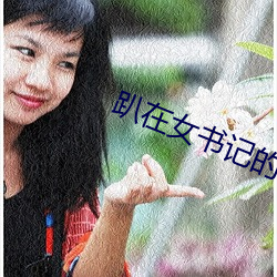 趴在女書記的身上王俊傑