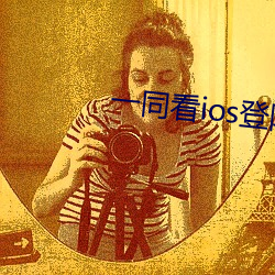 一同看ios登陆 （斜面）