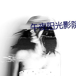 午夜阳光影院 （委派）