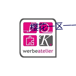 樱花一区一一区三(三)区(區)四区