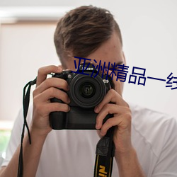 亚(亞)洲精品(品)一线二线三线无(無)人区(區)