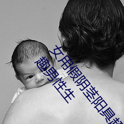 女用假阴茎阳具超大粗自动抽插高潮(cháo)工具成人用品(pǐn)情趣(qù)男性生
