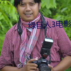 綠巨人3電影完整版中語