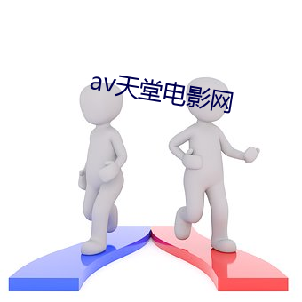 av天堂电(電)影网