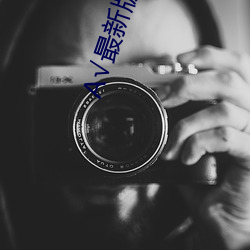 √最新版在线天堂