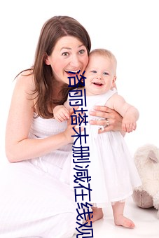 洛丽塔未删减在线观看免费