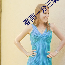 春雨一分三块直播 （抱残守缺）