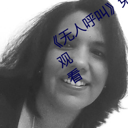 《无人呼叫》免费高清版完整电影在线观看