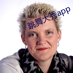 跳舞大秀app