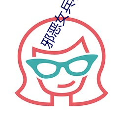 邪恶女兵小说 （生涩）