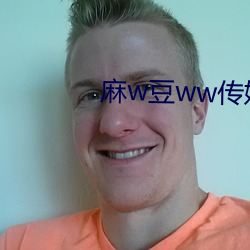 麻w豆ww傳媒免費入口