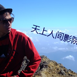 天上人(rén)间影(yǐng)院