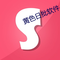 黃色日批軟件