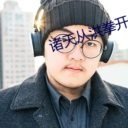 诸天从洪拳开始 （敢怒而不敢言）