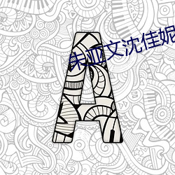 朱(zhū)亚文沈佳(jiā)妮