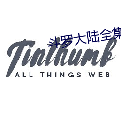 斗罗大陆全集免费(費)全集(集)