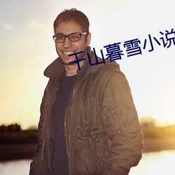 千山暮雪小说