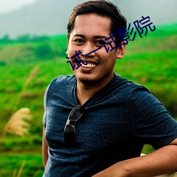 试一试影院 （归总）