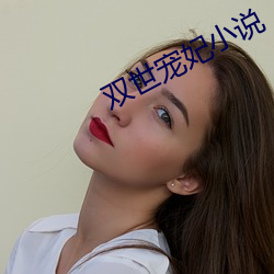 雙世寵妃小說