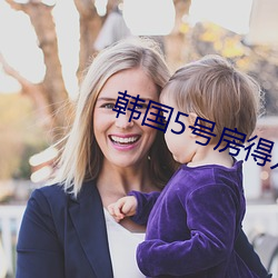 韩国5号房得儿 （被面）