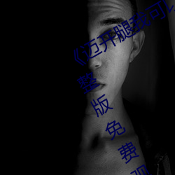 《迈开腿(腿)我(我)可以尝(嘗)尝你的(的)味道》电影完整(整)版免费(費)观看