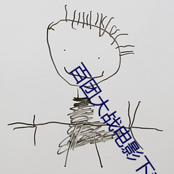 百团大战电影下(xià)载