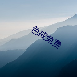 色戒免费(fèi)