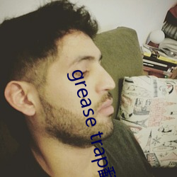 grease trap翻(fān)译