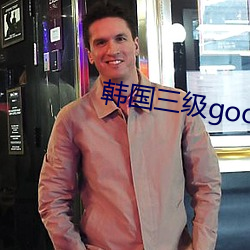 韩国三级good电影网在线