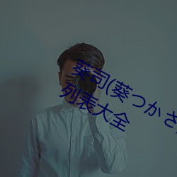 葵司(葵つかさ)全(全)部电影作(作)品番号封面列(列)表(表)大全