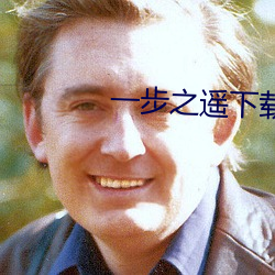 一步之遥下载 （一献三酬）